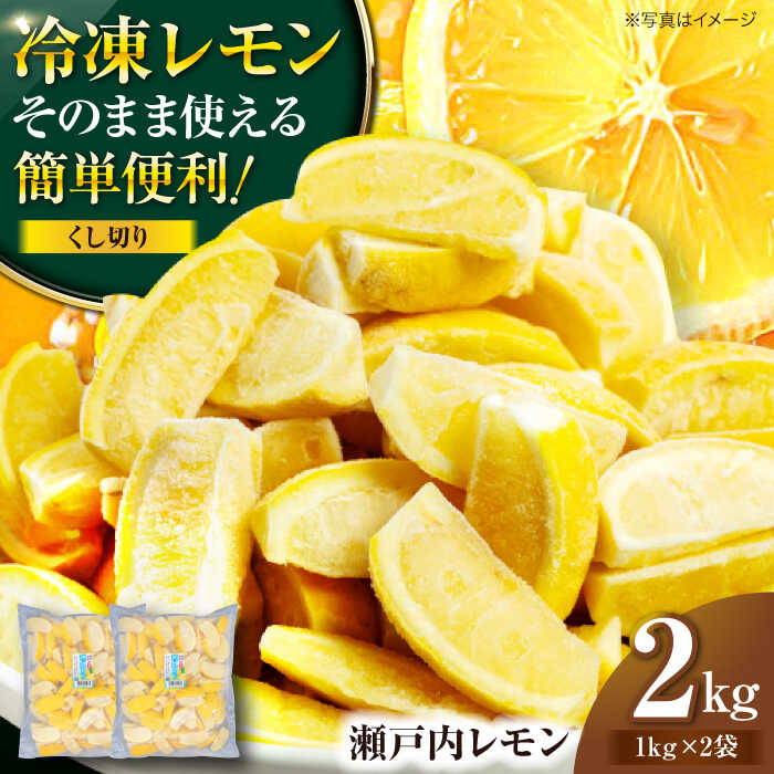 【ふるさと納税】 冷凍 レモン 2kgおいしい くし切り カット 済み 国産 レモン 大洲市/沢井青果[AGBN045] レモン 冷凍 れもん 果物 くだもの フルーツ 愛媛県産 大洲市産 産地直送 おすすめ 人気 お取り寄せ 送料無料 贈答 ギフト