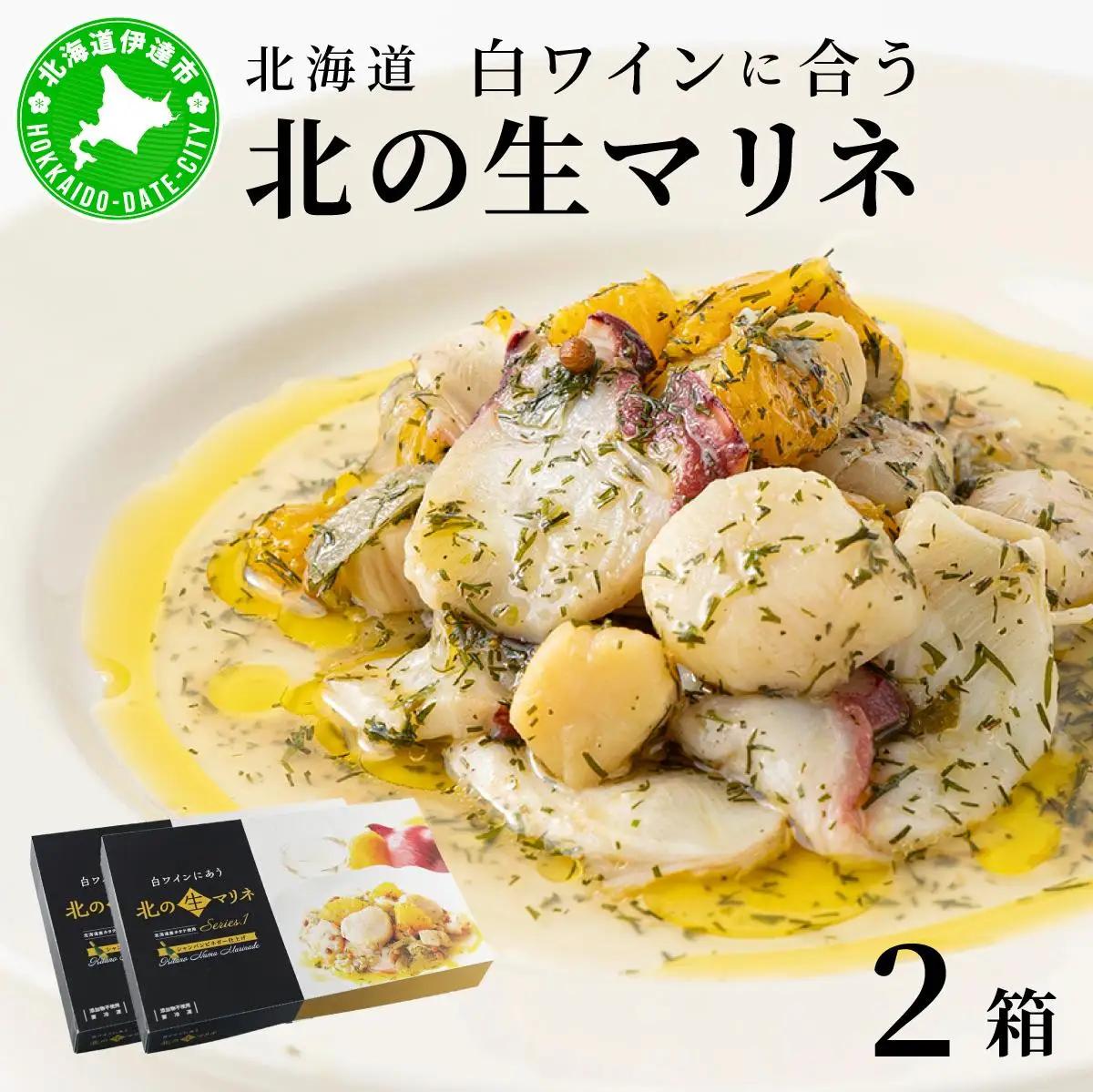 北海道 白ワインに合う北の生マリネ 2箱 北海道産 ホタテ オリーブオイル シャンパンビネガー 鮮度 瞬間冷凍 柔らか 旨味 贅沢 料理王国100選