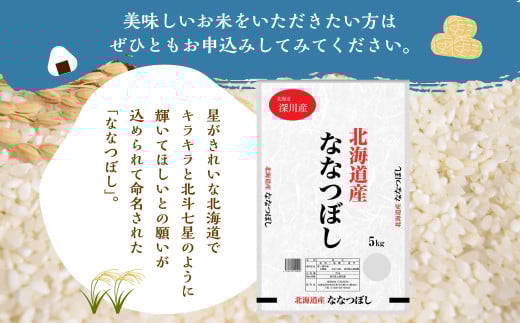 【令和7年産】深川産 ななつぼし 5kg（5kg×1袋）【2025年11月上旬～2026年6月下旬発送予定】 国産 北海道産 米 お米 白米 ごはん 北海道 深川市_イメージ5