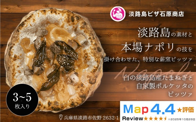 
                  白の淡路島産たまねぎと自家製ポルケッタのピッツァ 3～5枚入り
                