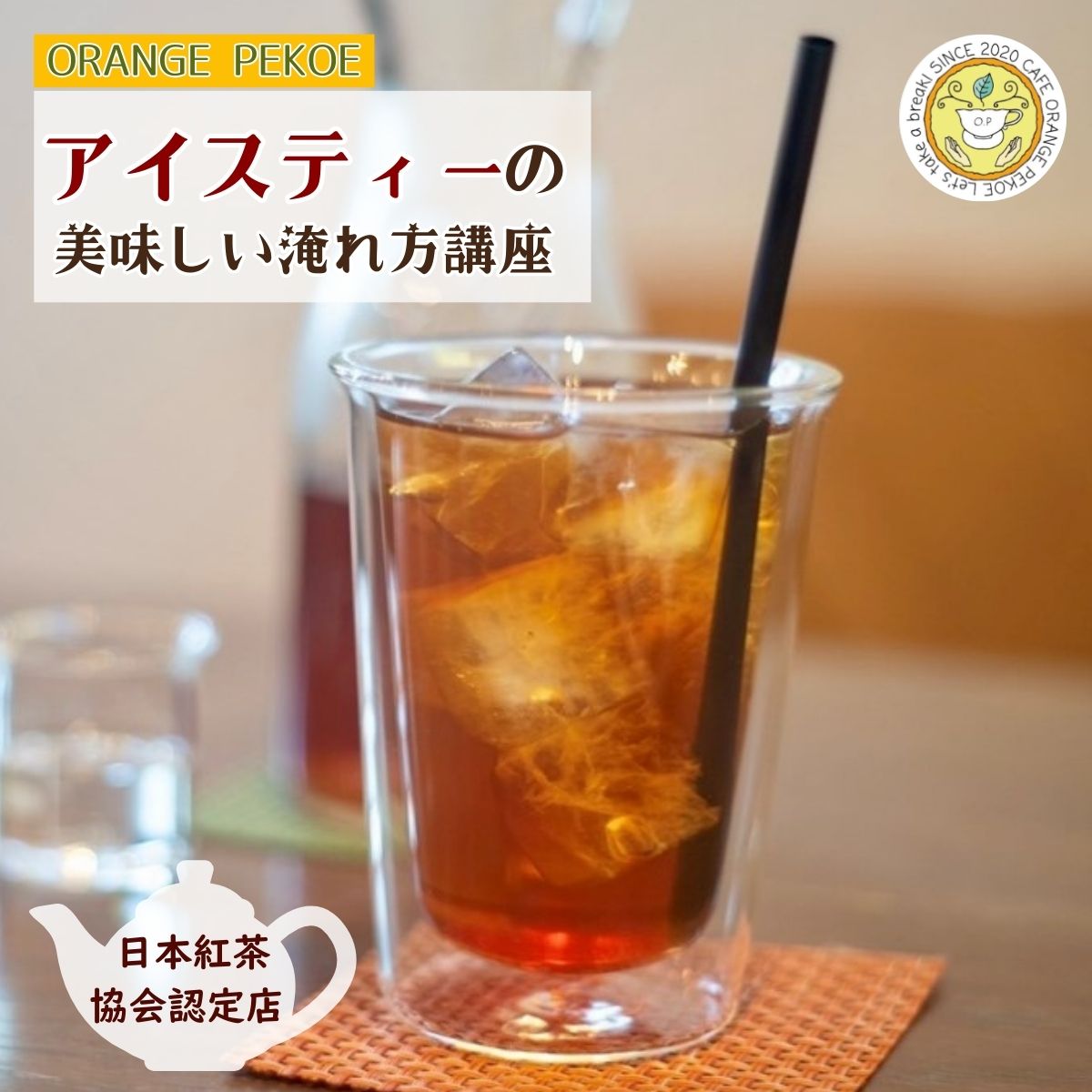 【ふるさと納税】＜紅茶講座体験＞ 日本紅茶協会認定店で体験できる 「基本の淹れ方コース（アイスティー）」 | 紅茶 アイスティー お茶 体験 体験型 カフェ 講座 座学 日本紅茶協会認定 認定店 紅茶好き 学び 実践講座 趣味講座 カフェ・オレンジペコー 埼玉県 東松山市