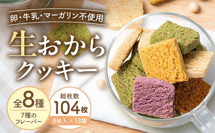 
                  クッキー おからクッキー 全種フレーバーセット 13袋 104枚 / 洋菓子 焼き菓子 おやつ クッキー 国産小麦 大豆 おから 豆腐 豆乳 ソイ ヘルシー プレーン 黒ごま ココア 紅茶 かぼちゃ 紫いも ほうれん草 野菜 野菜クッキー / 大阪府藤井寺市/(株)TEN-TWO [BLAG002]
                