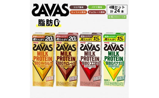 
                  お試し プロテイン SAVAS ザバス MILK PROTEIN 脂肪0 24本 (4種×6本) セット 詰め合わせ バナナ ココア キャラメル チョコレート ザバスプロテイン ミルクプロテイン 運動後の水分補給 プロテインドリンク
                