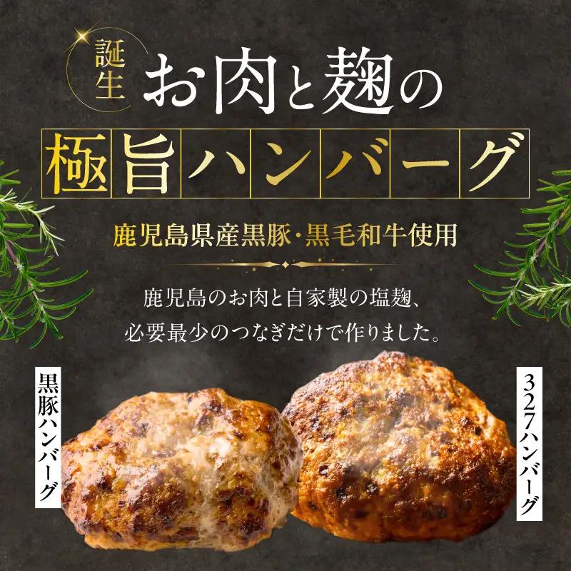 黒豚ハンバーグ × 327ハンバーグ 4個 セット K299-001_01 肉 豚肉 牛肉 惣菜 総菜 冷凍