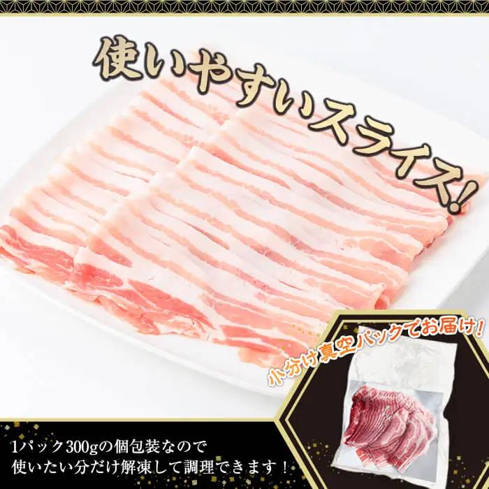 鹿児島県産豚肉バラスライス （計4.5kg・300g×15P)【株式会社羽根】A1085
