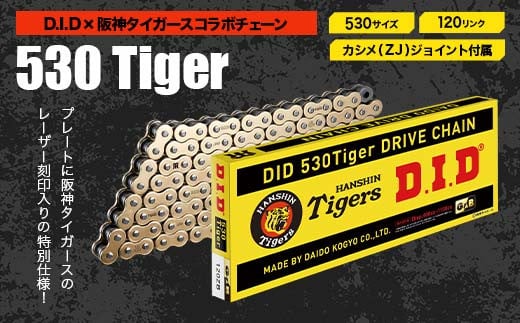 D.I.D×阪神タイガースコラボ バイクチェーン【530サイズ　120リンク　カシメ(ZJ)ジョイント付属】 F6P-2413 クラウドファンディング 実施中 GCF