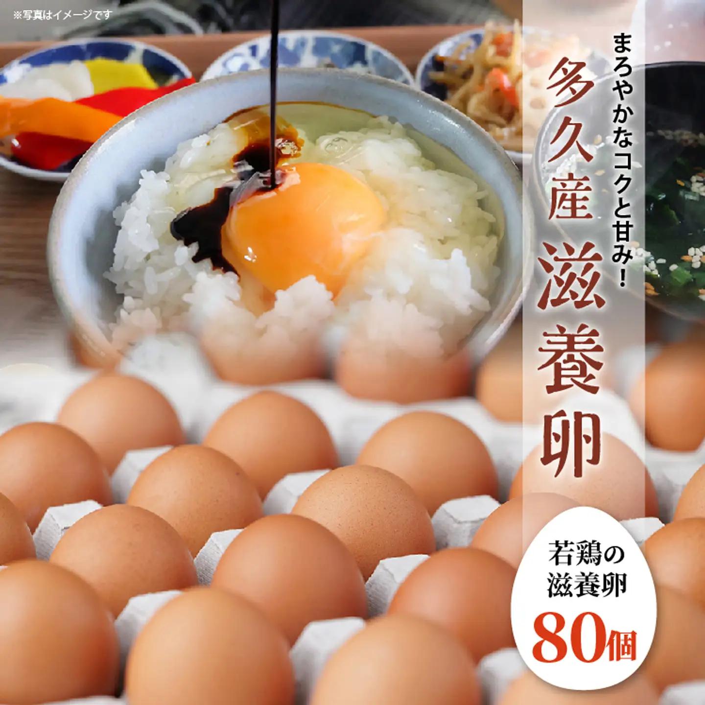 まろやかなコクと甘み！多久産 滋養卵 80個 卵 若鶏の滋養卵 _b-482