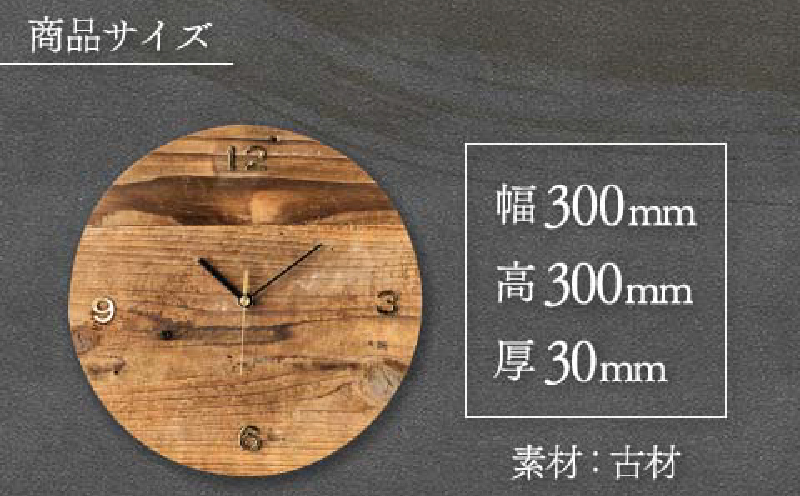 《数量限定》古材のオリジナル 壁掛け時計(丸型) 雑貨 日用品 国産 インテリア アナログ 時計 リサイクル 工芸品 世界に一つだけ おしゃれ ナチュラル リビング 寝室 子供部屋 家具 新生活 お祝