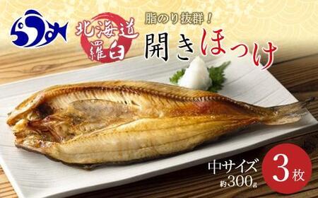 羅臼産　開きほっけ(中サイズ3枚) ｜ほっけ　北海道