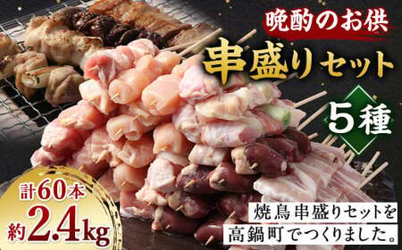 ＜晩酌のお供 職人串打ちの本格焼き鳥串盛りセット 60本入り＞2か月以内に順次出荷 約2.4kg 焼鳥 焼き鳥 串盛り 若鶏 モモ ササミ レバー ネギマ 豚バラ 5種 バーベキュー BBQ