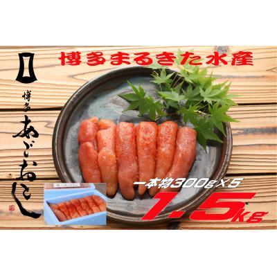 ふるさと納税 大牟田市 博多まるきた水産 無着色辛子明太子1.5kg (一本物300g×5)(大牟田市)