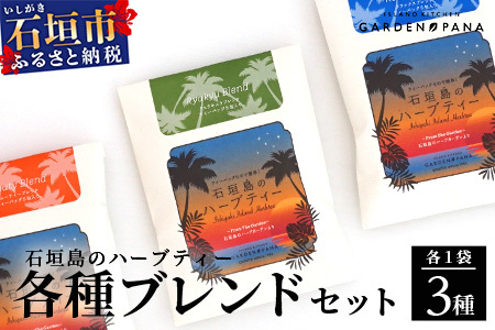 ハーブティ各種ブレンド　セット（ビューティー10g(2g×5包)、リュウキュウ10g(2g×5包)、リラックス10g(2g×5包)）【 沖縄 石垣島 ハーブ ティ ブレンド セット 自社 農園 】PN-11