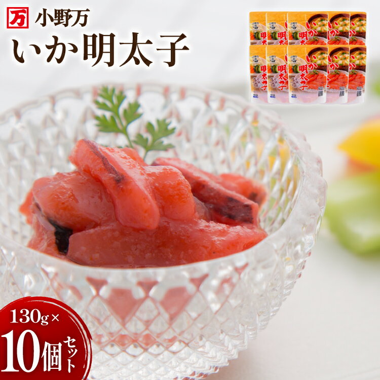 【ふるさと納税】 いか明太子 130g 10個セット [小野万 宮城県 気仙沼市 20565711] 魚 魚介類 いか イカ 塩辛 イカ塩辛 イカ明太 いか明太 イカめんたい いかめんたい 明太子 おかず 酒の肴 おつまみ ご飯のお供 冷蔵