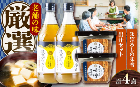 まぼろしの味噌・出汁セット 味噌 出汁[BHAE048]