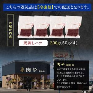 ≪希少≫ 馬肉 馬刺しハツ 約200g 【肉や】 国産 馬 新鮮 馬ハツ刺し ハツ 心臓 肉 桜肉 馬刺し 刺身 刺し身 小分け おすすめ 青森県 中泊町 F6N-342