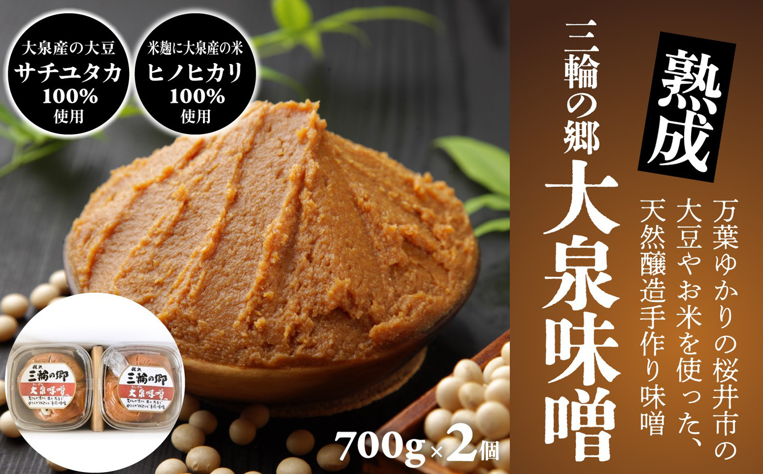 
M-A43.【手作り味噌】三輪の郷 大泉味噌 700g × 2個
