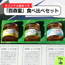 【ふるさと納税】国産はちみつ 百森蜜　3種食べ比べセット A-MM-A18A