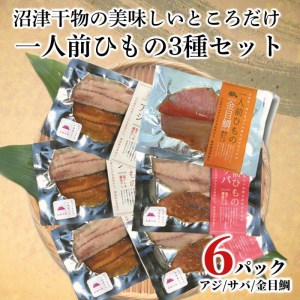 干物 アジ サバ 金目鯛 一人前ひもの 真空パック 2切 6パック 食べやすい お手軽 塩 醤油                                                                                                                