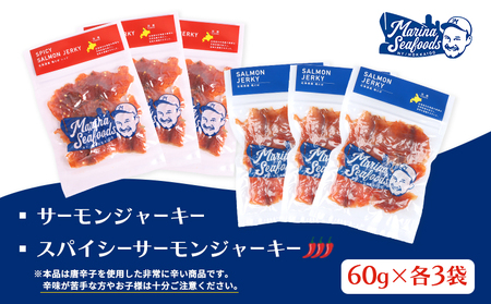 【秘伝のタレ こだわりの旨辛】サーモンジャーキー食べ比べセット 計6袋（360g）【02155】