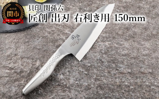 <オールステンレス和包丁・食洗機可・一体構造> ◇貝印 関孫六 匠創 出刃（右利き用）150mm
