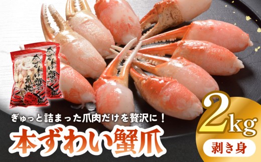 本ズワイガニ 爪肉 2kg 蟹爪 かに カニ 蟹 蟹の爪 ずわいがに 冷凍 海鮮 魚介類
