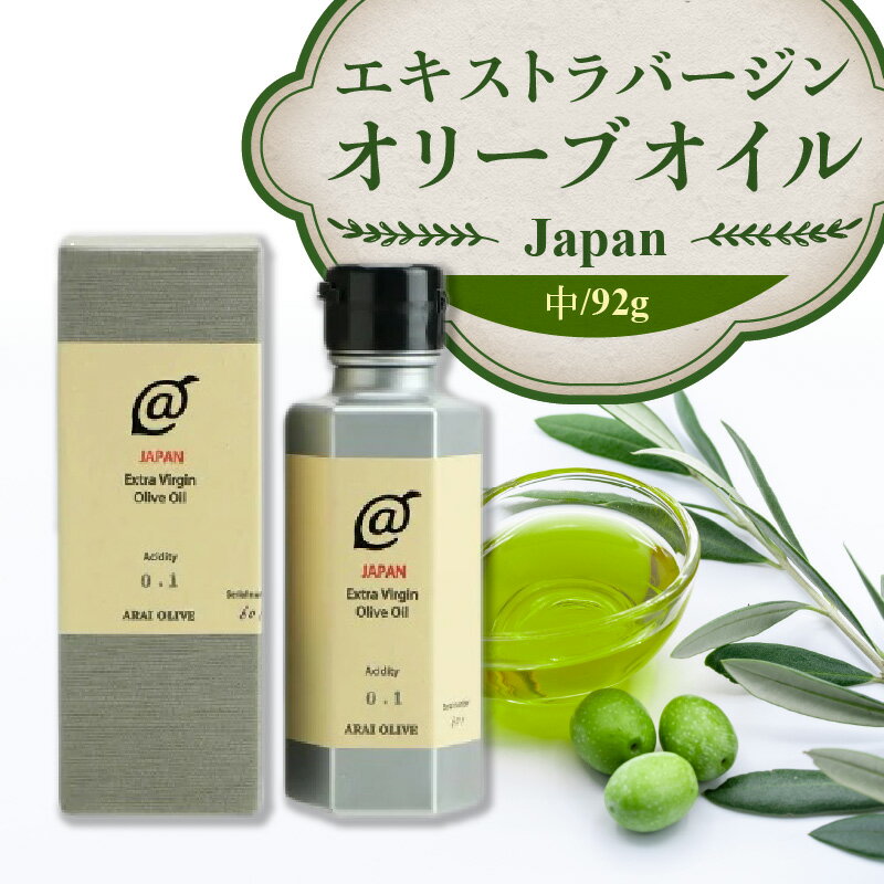 【ふるさと納税】 オリーブオイル 瓶 オリーブ果実 『エキストラバージンオリーブオイルJAPAN』 中サイズ 92g [ 手摘み oil 日本製 食用オリーブ油 国産 カルパッチョ アヒージョ ポリフェノール すっきり 返礼品 香川県 三豊産 20,000円 台 送料無料 アライオリーブ ]