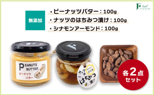 無添加ピーナッツバター100g×2本＆ナッツの国産はちみつ漬け100g×2本＆シナモンアーモンド100g×2袋 【山口県 宇部市 ピーナッツ 蜂蜜漬け お菓子 おつまみ 無添加 濃厚 ギフト 贈り物】