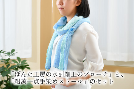 世界に一つを身につける水引細工ブローチと手染めストール「彩結」（ブルー） 【A-8651_06】
