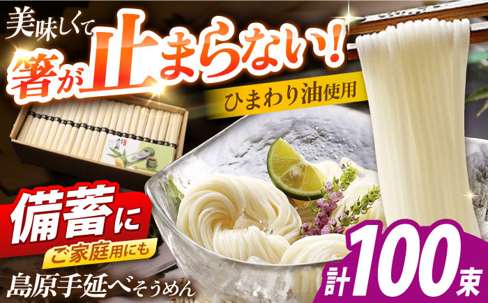
                  ＜スピード発送＞ 島原手延べそうめん　5kg（50g×100束）/ 素麺 ソーメン 乾麺 / 南島原市 / 大平製麺 [SGH005]
                