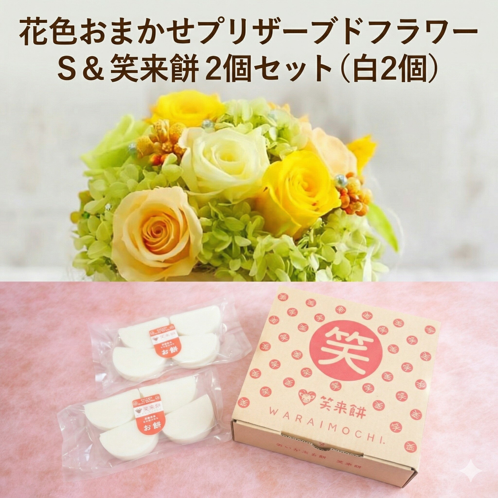 【ふるさと納税】【 筑西市 ふるさと納税限定 コラボ 】 《 花色 おまかせ プリザーブド フラワー S 》《 笑来餅 2個 セット（白2個） 》 アレンジメント 生花 ギフト プレゼント 誕生日 記念日 敬老 餅 もち もち米 [ZZ048ci]
