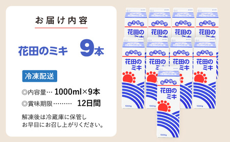 奄美 ではおなじみの 花田のミキ 1000ml 9本 A114-002-03 発酵飲料 御神酒 ソウルフード ソウルドリンク 白米 白糖 さつまいも 伝統的 牛乳割り 焼酎割り ワイン割り フルーティ