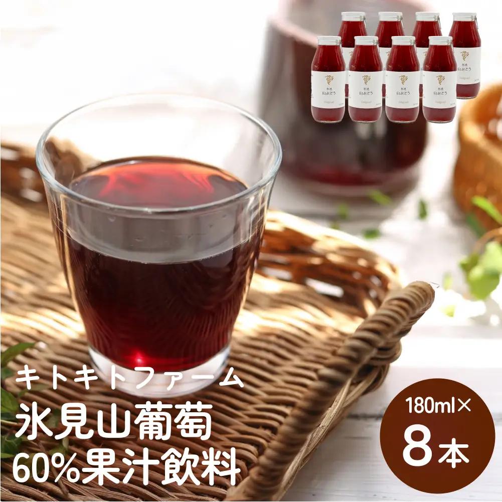 氷見山葡萄60%果汁飲料 180ml×8 | 富山県 氷見市 やまぶどう フルーツ 果物 山ぶどう