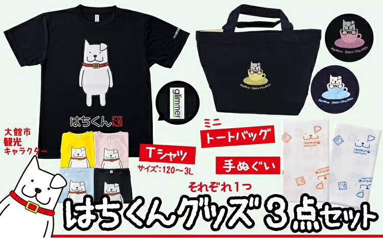【ふるさと納税】 75P7601 大館市観光キャラクターはちくんグッズ3点セット【配送指定不可】