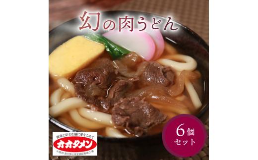 幻の肉うどん 肉うどん うどん 6食 オオタメン 太田製麺所 製麺所 個包装 簡単調理 冷凍 めん 麺 6人前 できたて こだわり 大阪府 松原市