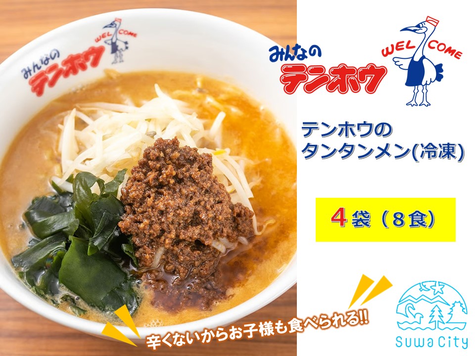 テンホウのタンタンメン（袋入り/冷凍）4袋[8人前入り／8食]／ テンホウ タンタンメン たんたんめん 担々麺 冷凍 信州 長野県 諏訪市 諏訪 【21-11】