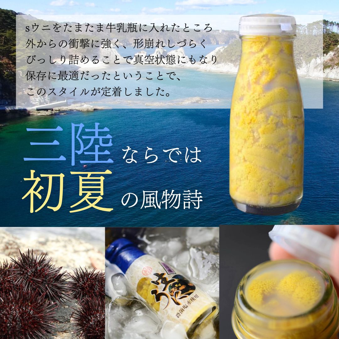【期間限定】 牛乳瓶入り 生うに 180g×５本【ミョウバン不使用 無添加】 岩手県産 国産 三陸産 うに 塩水 うに瓶 雲丹
