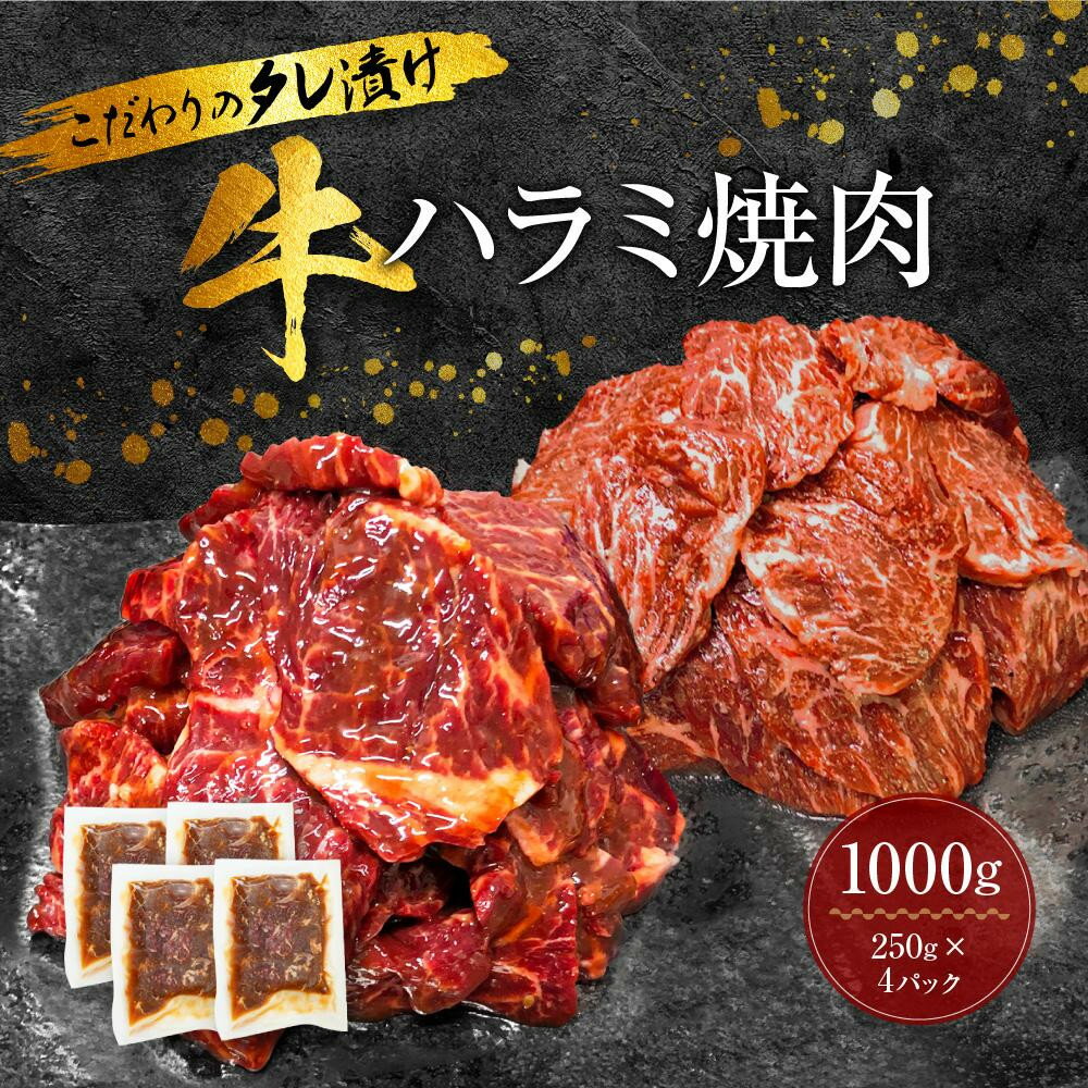 【ふるさと納税】【選択可能】新【名店の味】こだわりのタレ漬け牛ハラミ焼肉（上ハラミ） | 九度山町 焼肉用 牛ハラミ タレ漬け 名店の味 BBQ用 人気 おすすめ 牛肉 焼肉 ハラミ タレ漬け 肉料理 お取り寄せ 送料無料 ふるさと納税