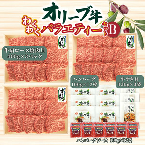 オリーブ牛 わくわくバラエティーセットB