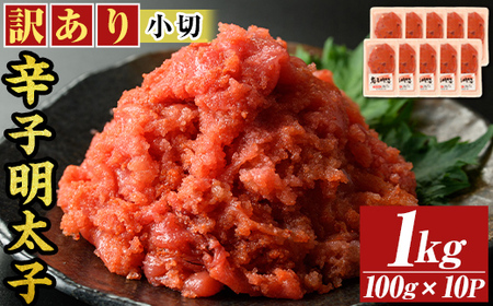 ＜訳アリ・小切＞大満足！辛子明太子(計1kg・100g×10P)めんたいこ 切子 海鮮 パスタ 福岡 切れ子 訳あり ワケあり ワケアリ ご飯のお供 小分け【MEAT PLUS】as08-018
