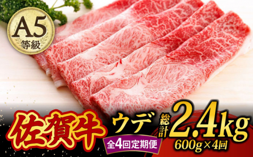 
【4回定期便】 佐賀牛 A5 すき焼き しゃぶしゃぶ 600g ウデ /焼肉どすこい [UCC016] 牛肉 肉 赤身 うで スライス
