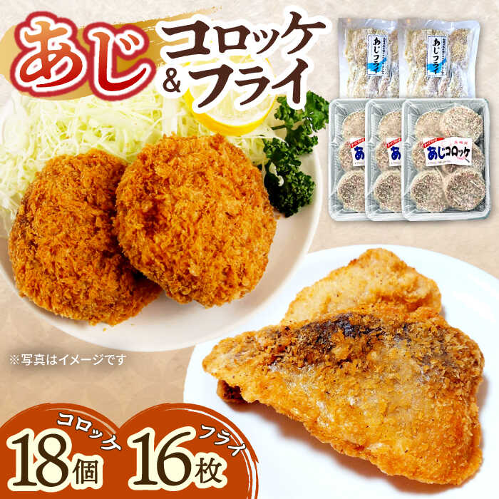 【ふるさと納税】あじフライ16枚・コロッケ18個セット / あじフライ 鯵フライ あじふらい アジフライ 鯵 あじ アジ コロッケ ころっけ おかず 惣菜 冷凍 揚げ物 魚フライ / 大村市 / 株式会社ナガスイ[ACYQ004]