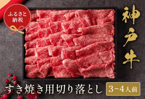 神戸牛 神戸牛切り落とし 600g（黒折箱入り）冷凍 発送：入金確認後3週間程度 但馬牛 但馬 神戸 香美町 村岡 和牛セレブ 58-13