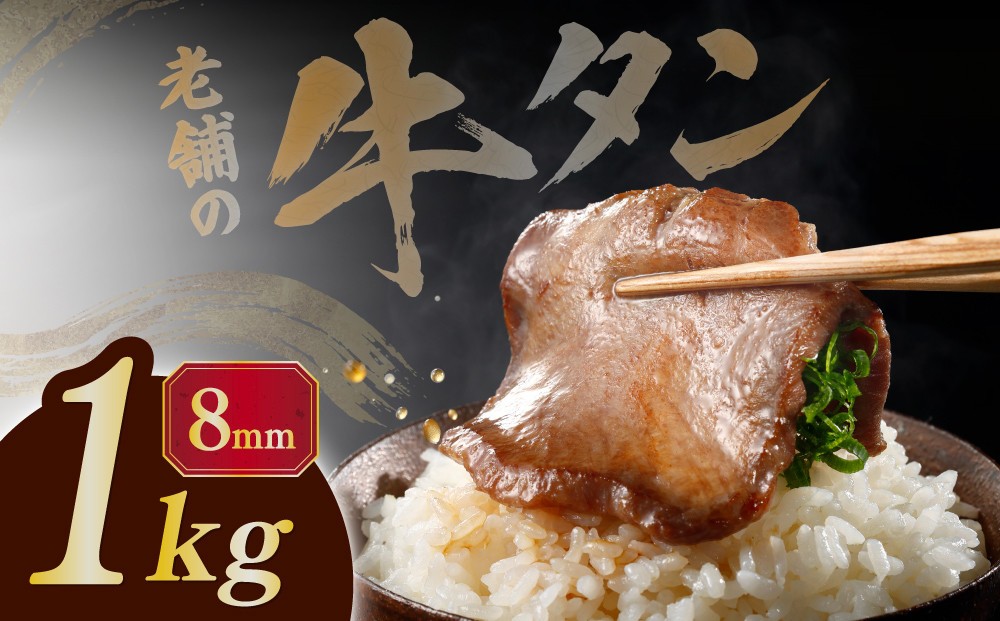 
                  至高の厚切り牛タン 8mm たっぷり1kg（500g×2パック） 熟成2日の深いコク 宮城県共通返礼品
                