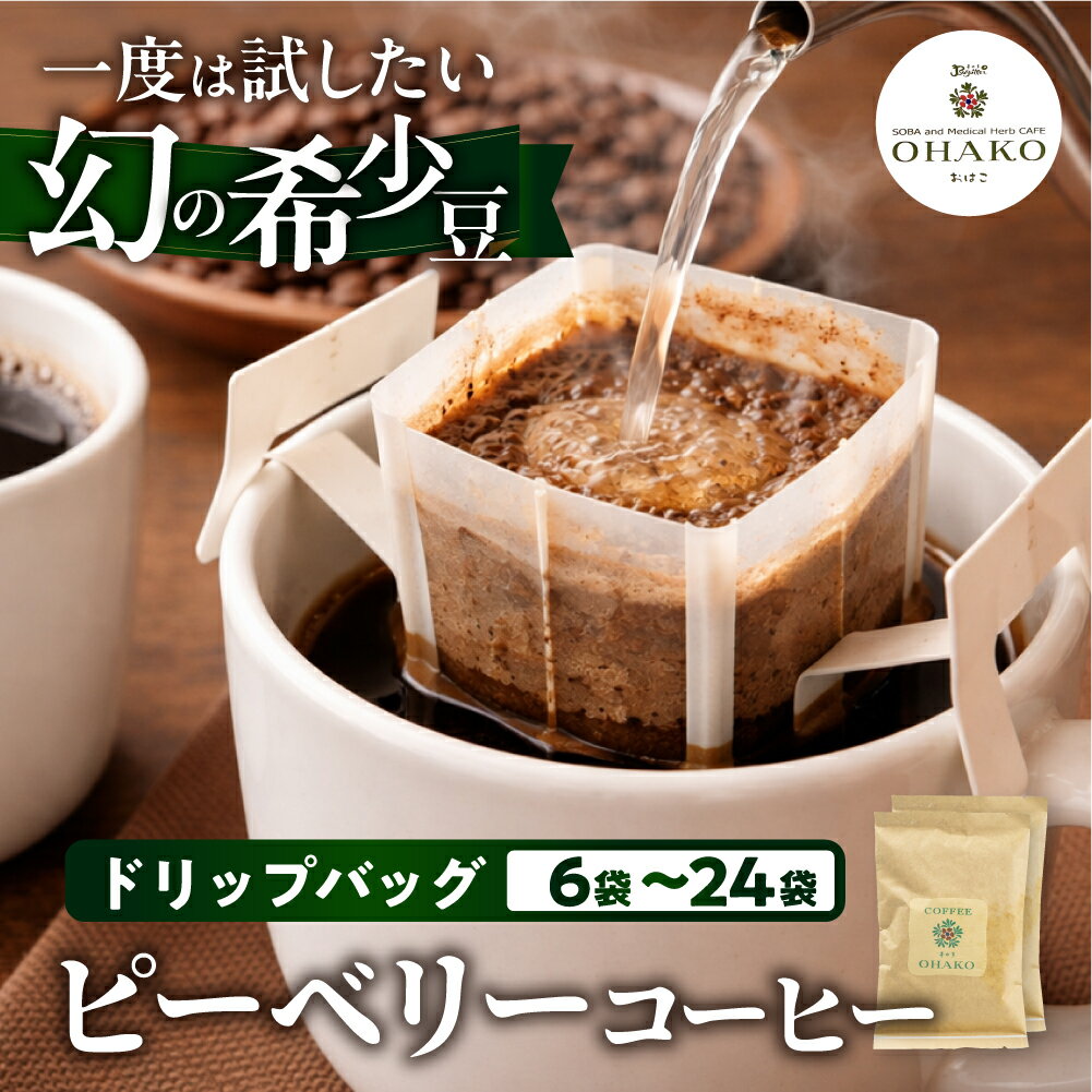 【ふるさと納税】稀少 ピーベリー豆 ドリップコーヒー こだわり 自家焙煎 選べる 6袋～24袋 飲み比べ セット 珈琲 蕪水亭 OHAKO ドリップパック ドリップバッグ バック ホット アイス コーヒー 粉 中挽き 中深煎 ブレンド [Q2808]