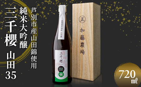 日本酒 純米大吟醸 三千櫻 山田35 720ml ×1本 加藤農場 北海道産 山田錦 使用 純米 大吟醸 大吟醸酒 お酒 酒 アルコール ギフト プレゼント 贈答 贈答用 贈答品 贈り物 お祝い 北海道 芦別市