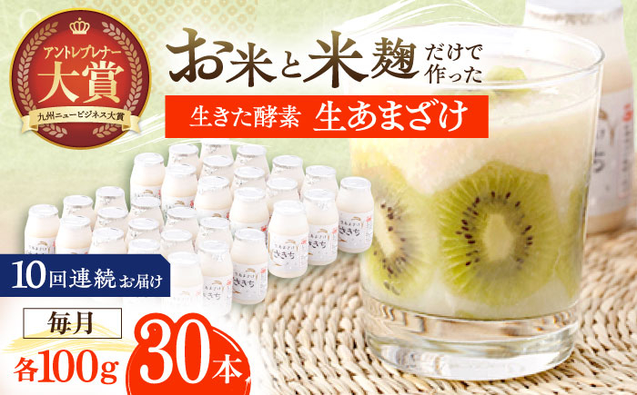 
【10回定期便】お米と米麴だけで作った生きた酵素！ さきちの『生あまざけ』 100ｇ×30本【株式会社 咲吉】 [OBF013]
