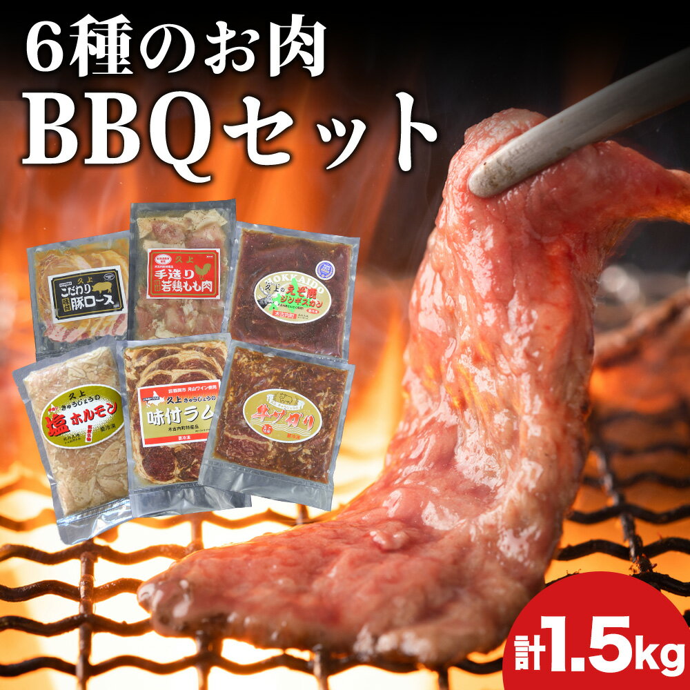 【ふるさと納税】6種のお肉 BBQセット 牛 豚 鶏 羊 鹿肉 5人前 1.5kg 焼肉 お肉 牛肉 焼肉 バーベキュー 肉の加工品 味付き 鹿肉 ジビエ 羊肉 ホルモン マトン ロース 若鶏 もも肉 豚ロース 牛サガリ ラム 北海道ふるさと納税 木古内町 ふるさと納税 北海道
