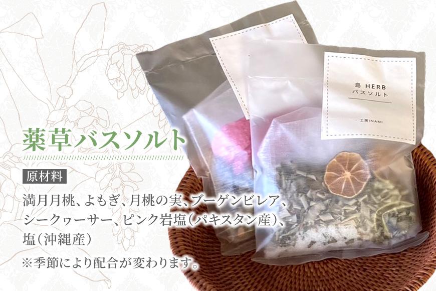 宮古島産 島ハーブティー＆薬草バスソルト(KN01)