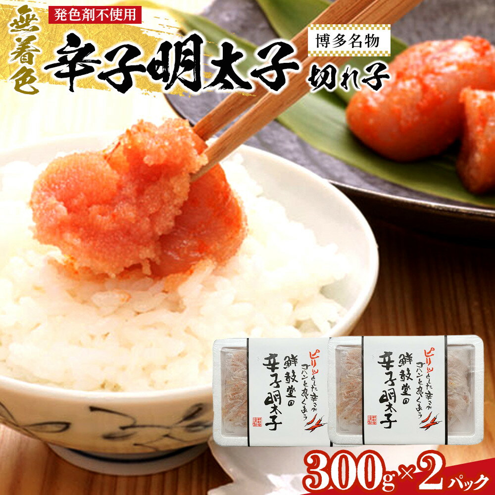 【ふるさと納税】博多名物 無着色辛子明太子 切れ子300g×2パック ＜筑前町＞ | 楽天ふるさと 納税 お取り寄せグルメ 取り寄せ グルメ 食品 お取り寄せ 明太子 めんたいこ 魚卵 600g 切子 食品 人気 おすすめ 冷凍 送料無料