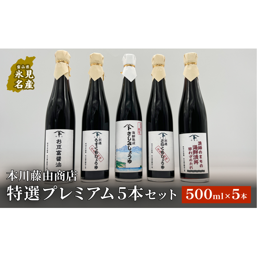 本川藤由商店 特選 プレミアム5本セット 本川藤由商店 特選 プレミアム5本セット（海鮮熟成さしみしょうゆ・別選こいくち・別選うすくち・海鮮丼漬早わざのたれ・豆富醤油）  富山県 氷見市 醤油 調味料 詰め合わせ